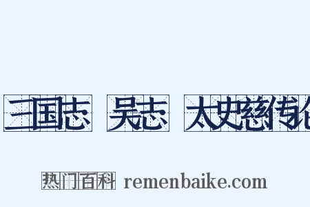 三国志·吴志·太史慈传论是什么意思的图片